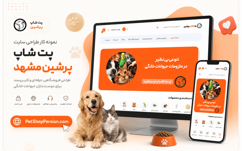 طراحی سایت پت شاپ پرشین