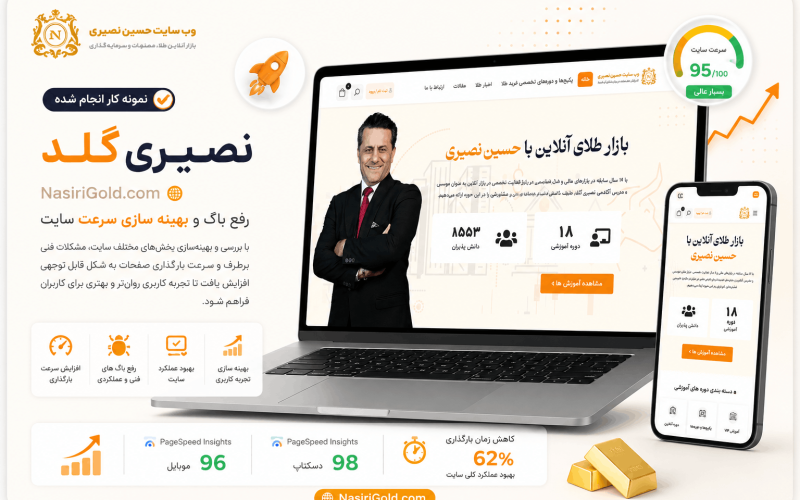 بهینه سازی سرعت و دیباگ سایت نصیری گلد